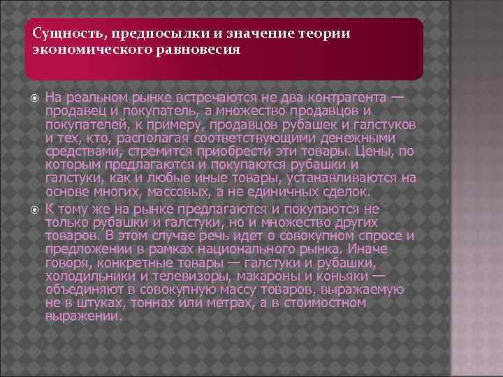 Что значит предпосылки. Современная теория экономического равновесия. Предпосылки модели общего экономического равновесия. Правило равновесия в экономике.