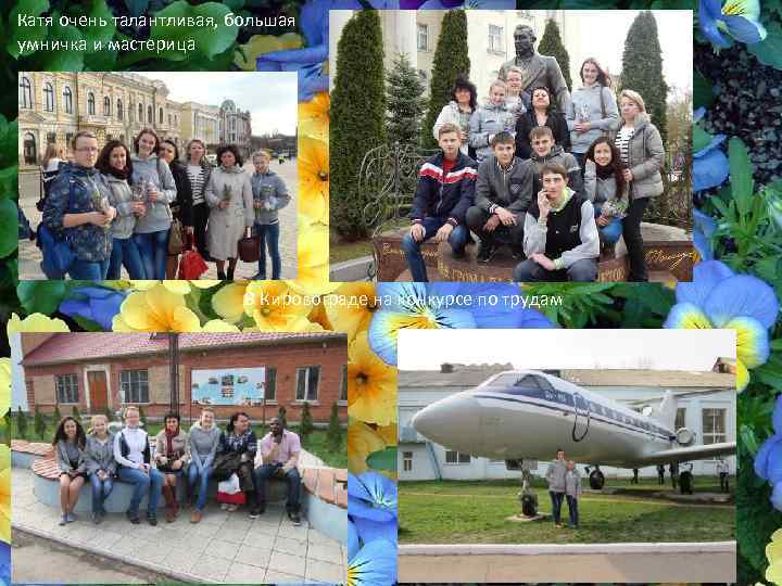 Катя очень талантливая, большая умничка и мастерица В Кировограде на конкурсе по трудам 