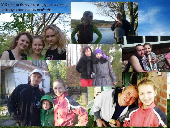 У Катюши большая и дружная семья, которую она очень любит♥ 