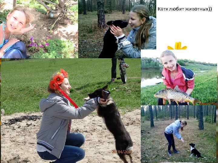Катя любит животных)) 