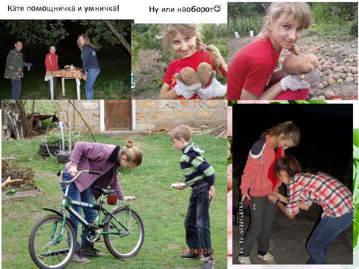 Катя помощничка и умничка! Ну или наоборот 