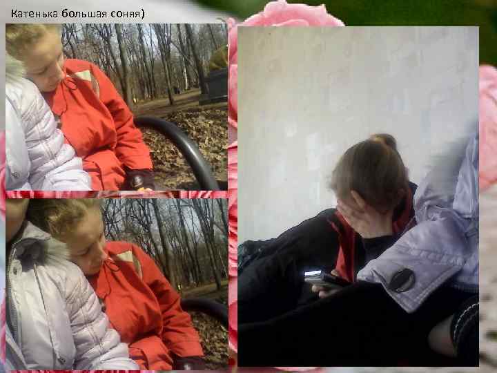 Катенька большая соняя) 