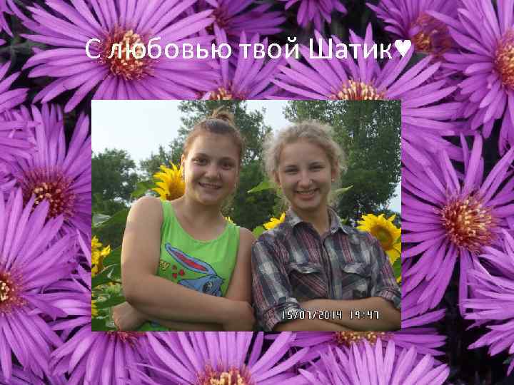 С любовью твой Шатик♥ 