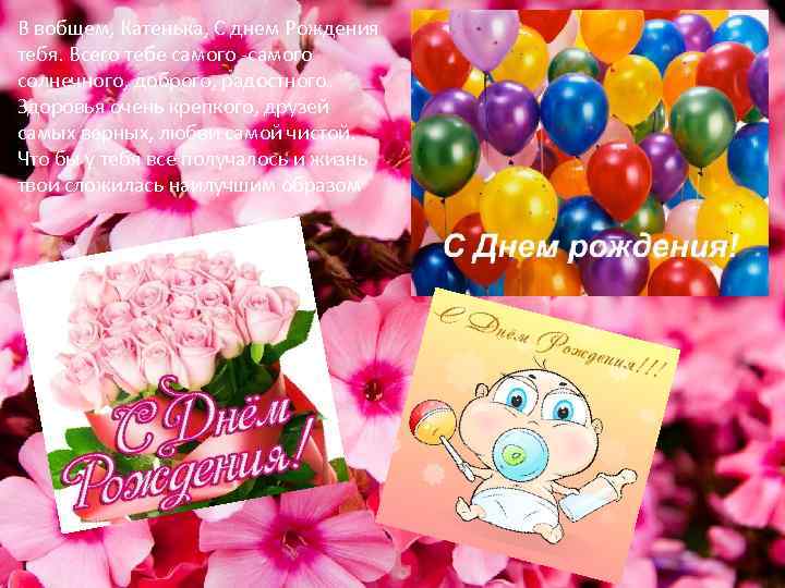 В вобщем, Катенька, С днем Рождения тебя. Всего тебе самого -самого солнечного, доброго, радостного.