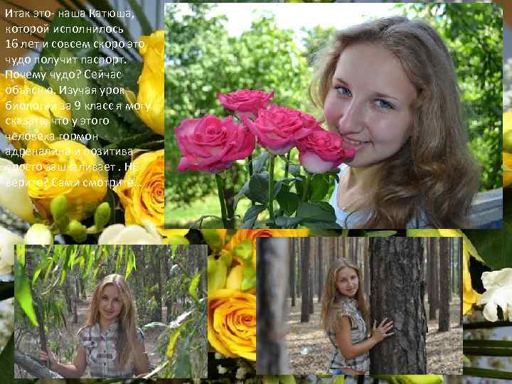 Итак это- наша Катюша, которой исполнилось 16 лет и совсем скоро это чудо получит