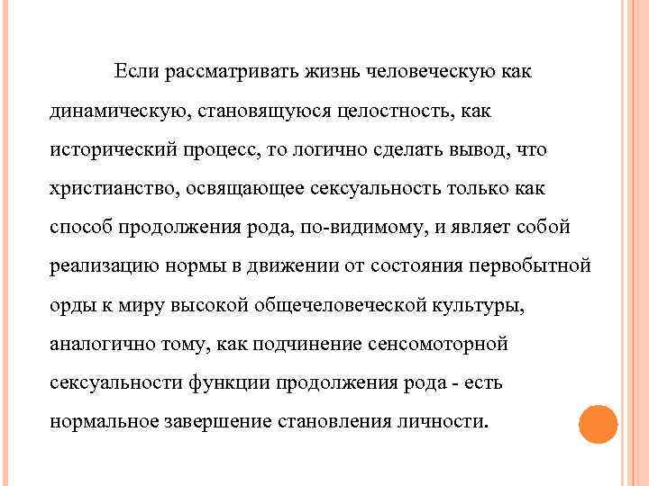 Если рассматривать жизнь человеческую как динамическую, становящуюся целостность, как исторический процесс, то логично сделать