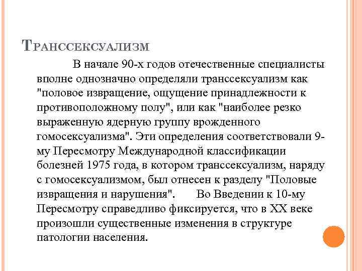 ТРАНССЕКСУАЛИЗМ В начале 90 -х годов отечественные специалисты вполне однозначно определяли транссексуализм как "половое