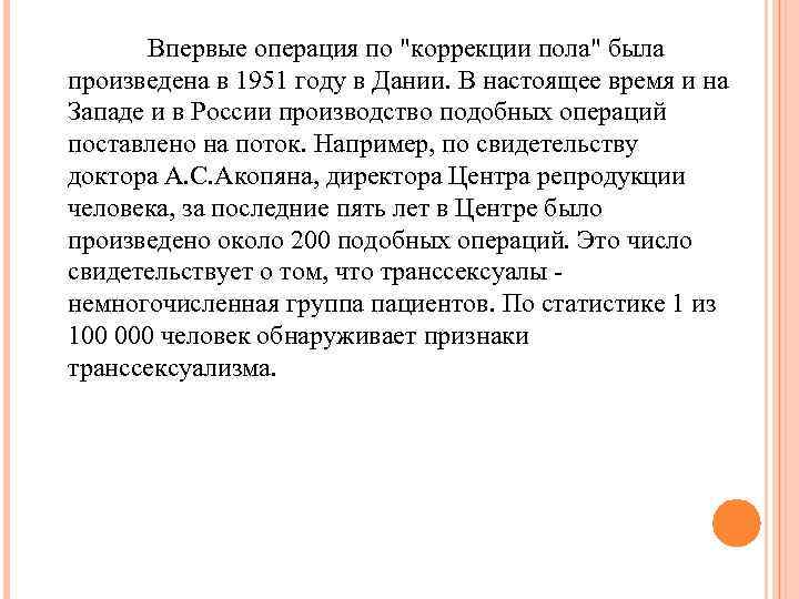 Впервые операция по "коррекции пола" была произведена в 1951 году в Дании. В настоящее