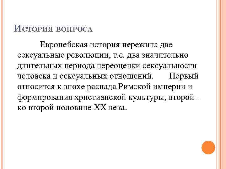 ИСТОРИЯ ВОПРОСА Европейская история пережила две сексуальные революции, т. е. два значительно длительных периода