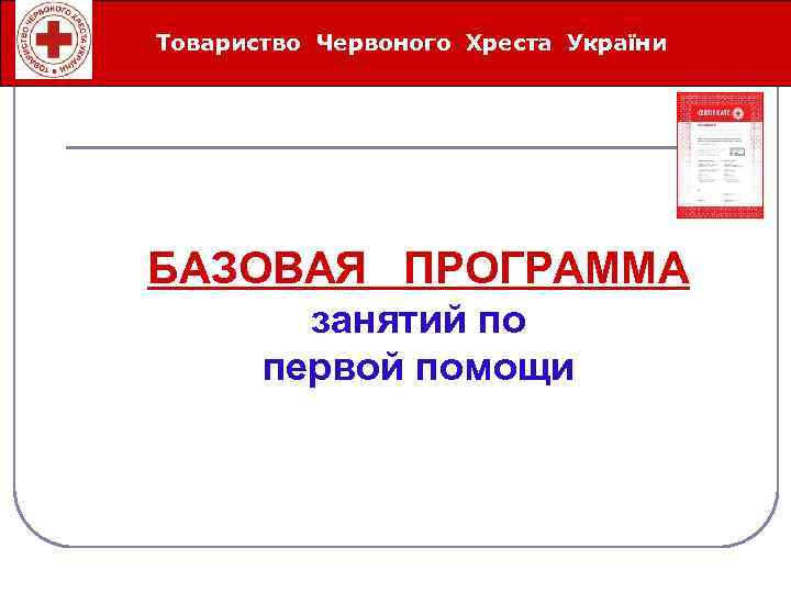 Товариство Червоного Хреста України Íåîòëîæíûå ñåðäå÷íî-ñîñóäèñòûå ñîñòîÿíèÿ БАЗОВАЯ ПРОГРАММА занятий по первой помощи 