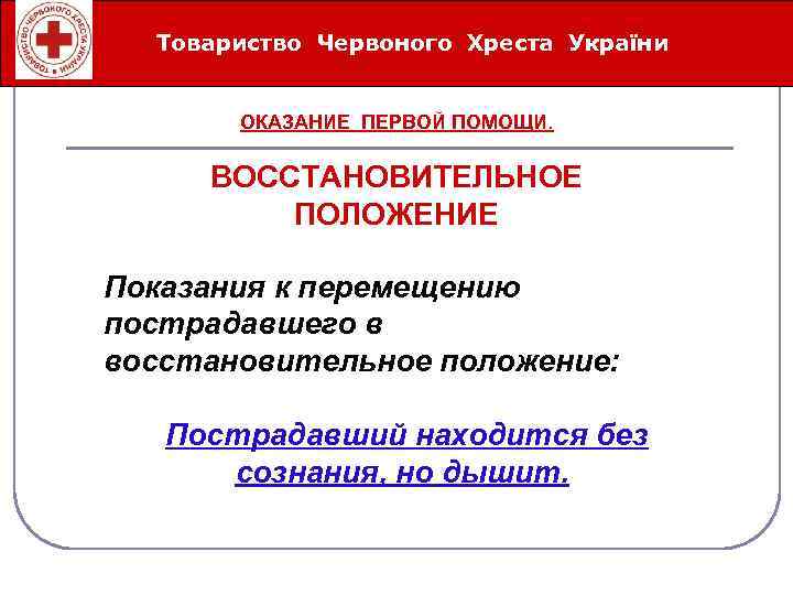Товариство Червоного Хреста України Íåîòëîæíûå ñåðäå÷íî-ñîñóäèñòûå ñîñòîÿíèÿ ОКАЗАНИЕ ПЕРВОЙ ПОМОЩИ. ВОССТАНОВИТЕЛЬНОЕ ПОЛОЖЕНИЕ Показания к