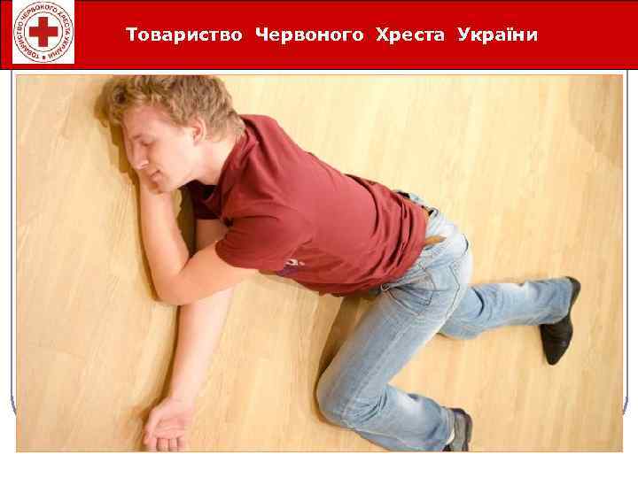 Товариство Червоного Хреста України Íåîòëîæíûå ñåðäå÷íî-ñîñóäèñòûå ñîñòîÿíèÿ 