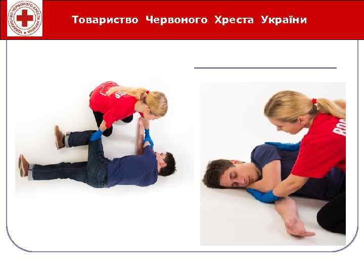 Товариство Червоного Хреста України Íåîòëîæíûå ñåðäå÷íî-ñîñóäèñòûå ñîñòîÿíèÿ 