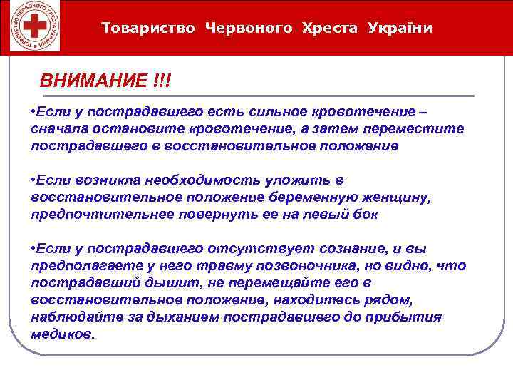 Товариство Червоного Хреста України Íåîòëîæíûå ñåðäå÷íî-ñîñóäèñòûå ñîñòîÿíèÿ ВНИМАНИЕ !!! • Если у пострадавшего есть