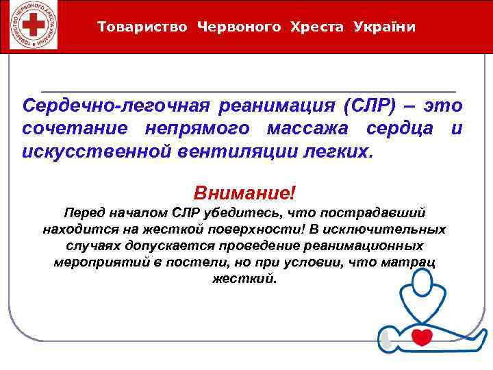 Товариство Червоного Хреста України Íåîòëîæíûå ñåðäå÷íî-ñîñóäèñòûå ñîñòîÿíèÿ Сердечно-легочная реанимация (СЛР) – это сочетание непрямого