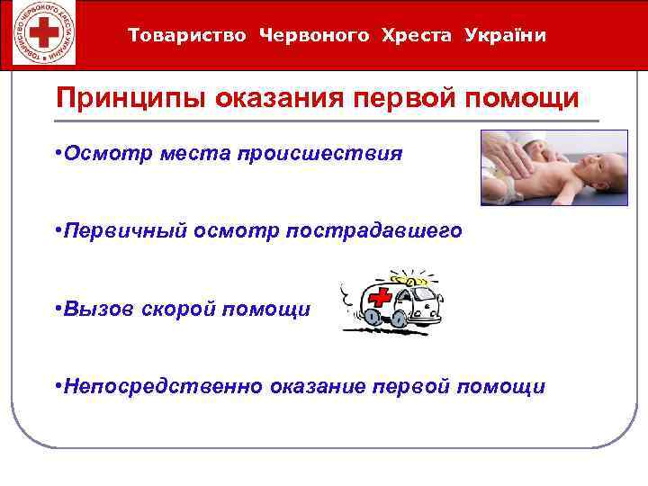 Товариство Червоного Хреста України Íåîòëîæíûå ñåðäå÷íî-ñîñóäèñòûå ñîñòîÿíèÿ Принципы оказания первой помощи • Осмотр места