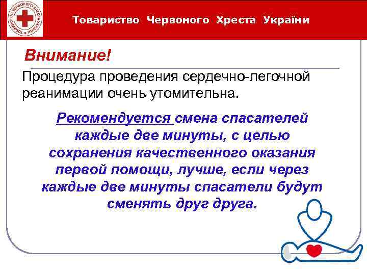 Товариство Червоного Хреста України Íåîòëîæíûå ñåðäå÷íî-ñîñóäèñòûå ñîñòîÿíèÿ Внимание! Процедура проведения сердечно-легочной реанимации очень утомительна.