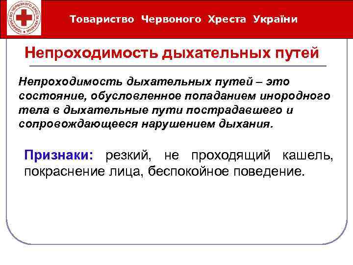Товариство Червоного Хреста України Íåîòëîæíûå ñåðäå÷íî-ñîñóäèñòûå ñîñòîÿíèÿ Непроходимость дыхательных путей – это состояние, обусловленное