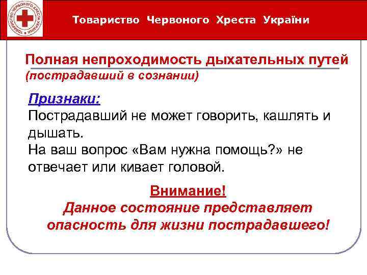 Товариство Червоного Хреста України Íåîòëîæíûå ñåðäå÷íî-ñîñóäèñòûå ñîñòîÿíèÿ Полная непроходимость дыхательных путей (пострадавший в сознании)