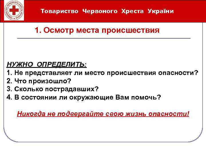 Товариство Червоного Хреста України Íåîòëîæíûå ñåðäå÷íî-ñîñóäèñòûå ñîñòîÿíèÿ 1. Осмотр места происшествия НУЖНО ОПРЕДЕЛИТЬ: 1.