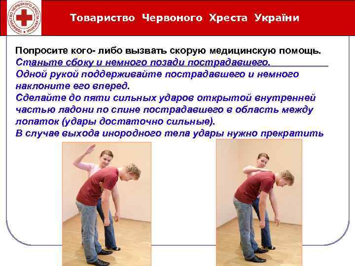 Товариство Червоного Хреста України Íåîòëîæíûå ñåðäå÷íî-ñîñóäèñòûå ñîñòîÿíèÿ Попросите кого- либо вызвать скорую медицинскую помощь.