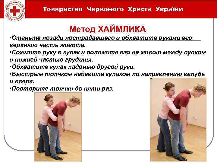 Товариство Червоного Хреста України Íåîòëîæíûå ñåðäå÷íî-ñîñóäèñòûå ñîñòîÿíèÿ Метод ХАЙМЛИКА • Станьте позади пострадавшего и