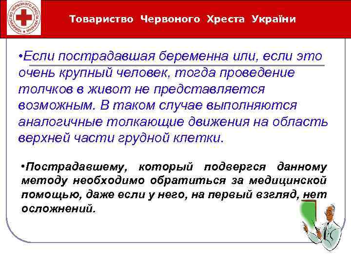 Товариство Червоного Хреста України Íåîòëîæíûå ñåðäå÷íî-ñîñóäèñòûå ñîñòîÿíèÿ • Если пострадавшая беременна или, если это