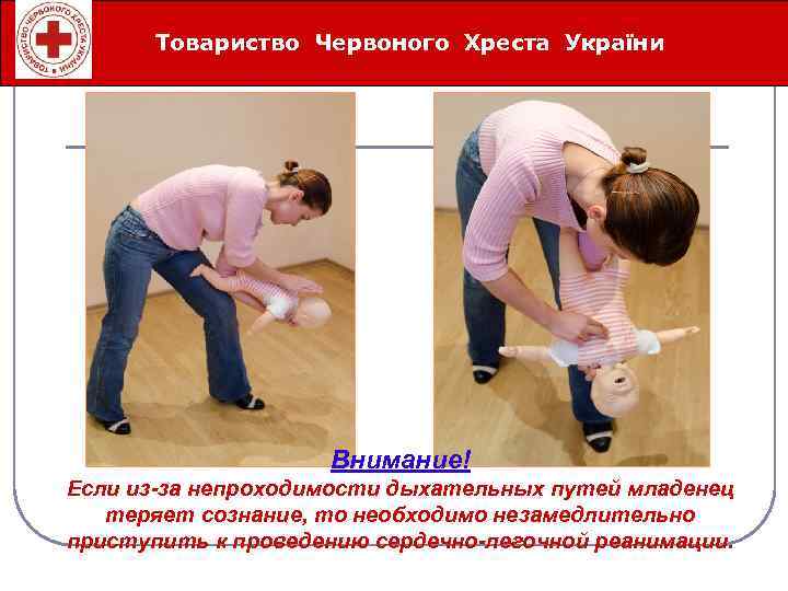 Товариство Червоного Хреста України Íåîòëîæíûå ñåðäå÷íî-ñîñóäèñòûå ñîñòîÿíèÿ Внимание! Если из-за непроходимости дыхательных путей младенец