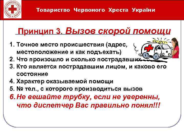 Товариство Червоного Хреста України Íåîòëîæíûå ñåðäå÷íî-ñîñóäèñòûå ñîñòîÿíèÿ Принцип 3. Вызов скорой помощи 1. Точное