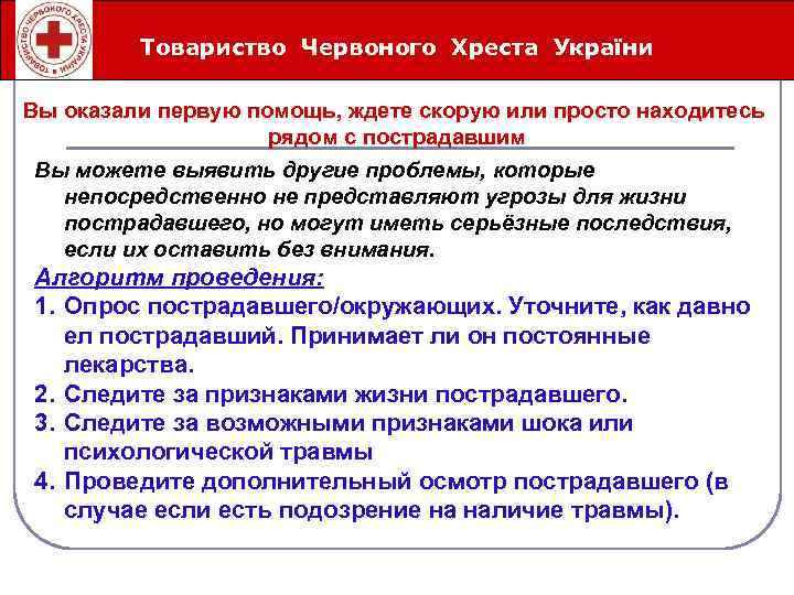 Товариство Червоного ñåðäå÷íî-ñîñóäèñòûå ñîñòîÿíèÿ Íåîòëîæíûå Хреста України Вы оказали первую помощь, ждете скорую или