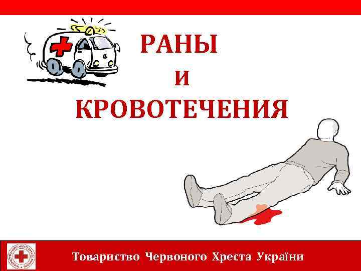 РАНЫ И КРОВОТЕЧЕНИЯ Товариство Червоного Хреста України 