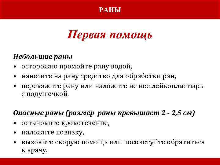 РАНЫ Первая помощь Небольшие раны • осторожно промойте рану водой, • нанесите на рану