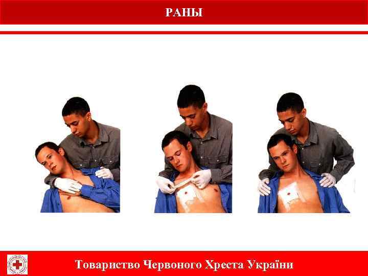 РАНЫ Товариство Червоного Хреста України 