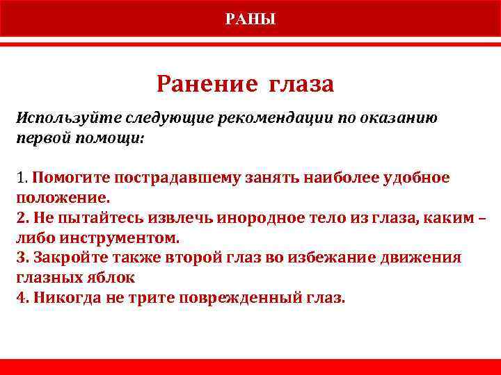 РАНЫ Ранение глаза Используйте следующие рекомендации по оказанию первой помощи: 1. Помогите пострадавшему занять