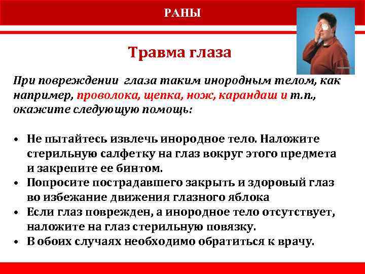 РАНЫ Травма глаза При повреждении глаза таким инородным телом, как например, проволока, щепка, нож,