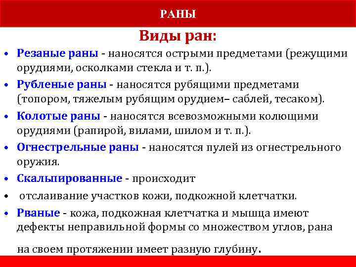 РАНЫ Виды ран: • Резаные раны - наносятся острыми предметами (режущими орудиями, осколками стекла