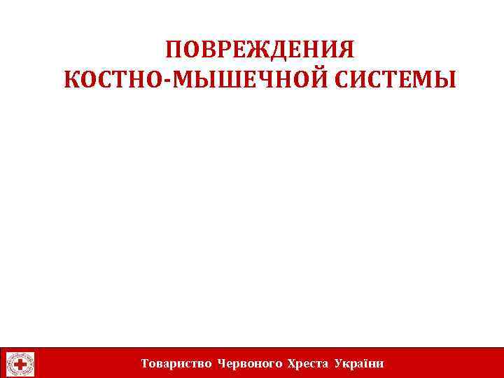 ПОВРЕЖДЕНИЯ КОСТНО-МЫШЕЧНОЙ СИСТЕМЫ Товариство Червоного Хреста України 