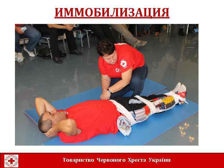 ИММОБИЛИЗАЦИЯ Товариство Червоного Хреста України 