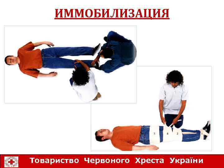 ИММОБИЛИЗАЦИЯ Товариство Червоного Хреста України 