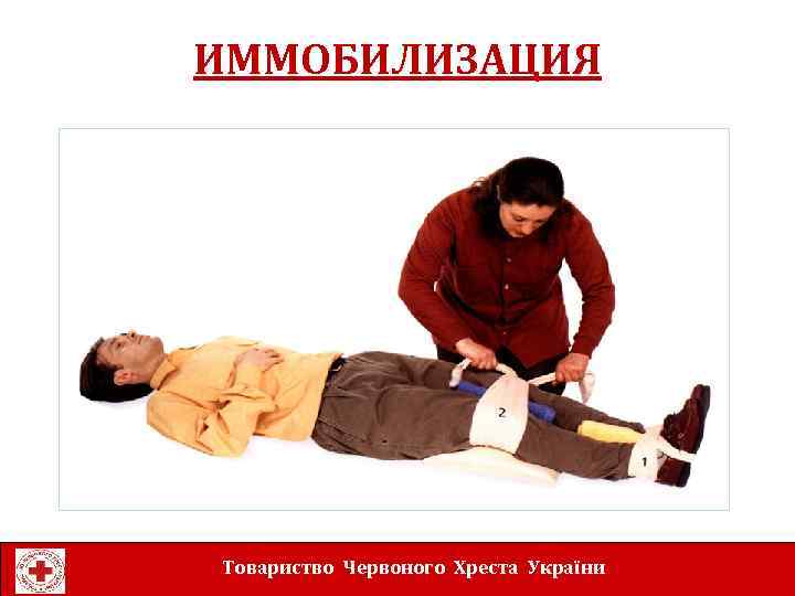 ИММОБИЛИЗАЦИЯ Товариство Червоного Хреста України 