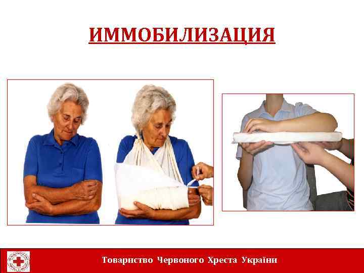 ИММОБИЛИЗАЦИЯ Товариство Червоного Хреста України 