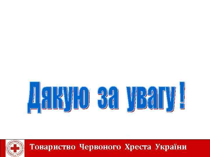 Товариство Червоного Хреста України 