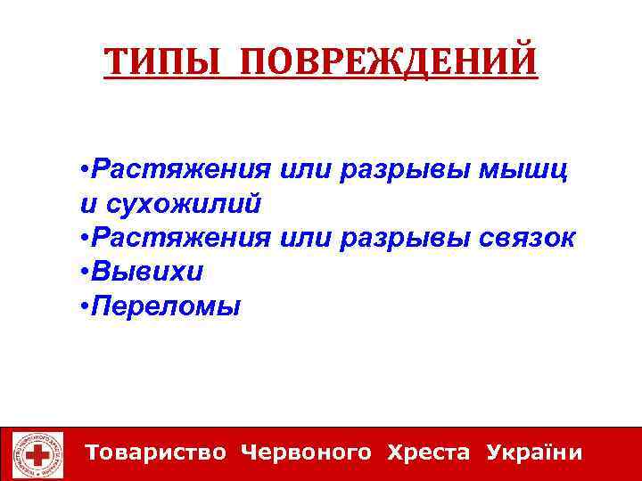 ТИПЫ ПОВРЕЖДЕНИЙ • Растяжения или разрывы мышц и сухожилий • Растяжения или разрывы связок