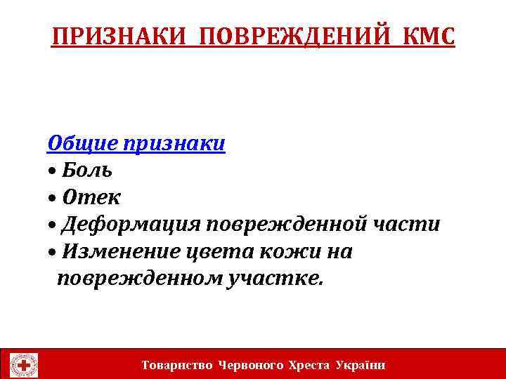 ПРИЗНАКИ ПОВРЕЖДЕНИЙ КМС Общие признаки • Боль • Отек • Деформация поврежденной части •