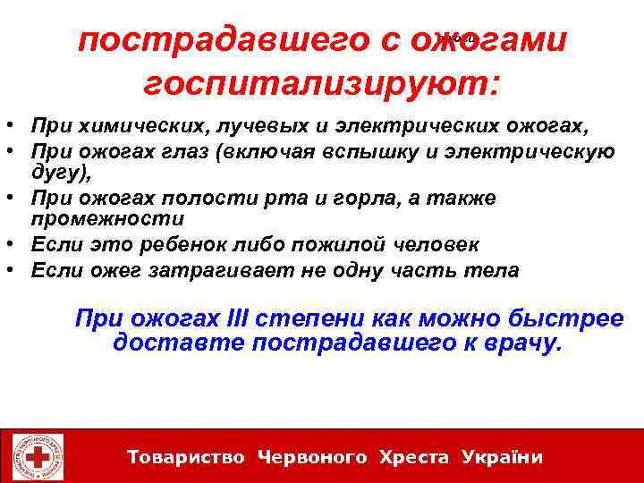 пострадавшего с ожогами госпитализируют: ожоги • При химических, лучевых и электрических ожогах, • При