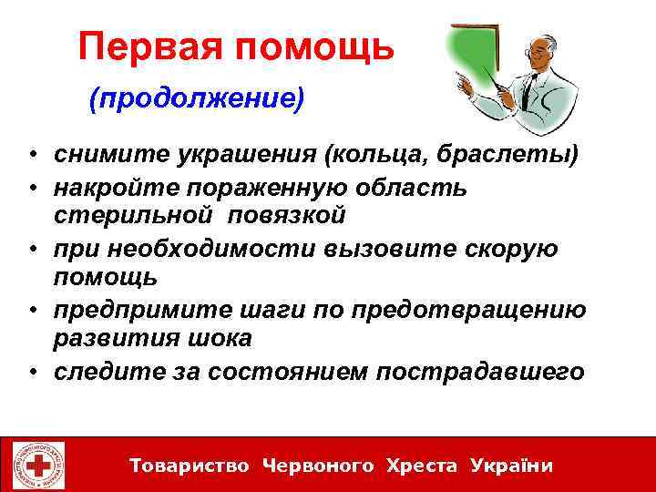 Первая помощь ожоги (продолжение) • снимите украшения (кольца, браслеты) • накройте пораженную область стерильной