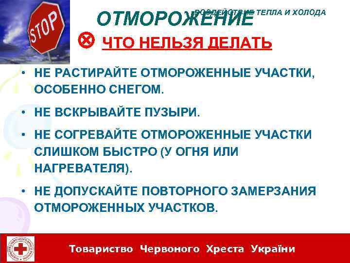 ОТМОРОЖЕНИЕ ВОЗДЕЙСТВИЕ ТЕПЛА И ХОЛОДА ЧТО НЕЛЬЗЯ ДЕЛАТЬ • НЕ РАСТИРАЙТЕ ОТМОРОЖЕННЫЕ УЧАСТКИ, ОСОБЕННО
