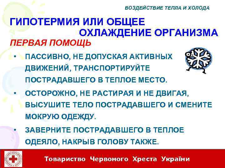 ВОЗДЕЙСТВИЕ ТЕПЛА И ХОЛОДА ГИПОТЕРМИЯ ИЛИ ОБЩЕЕ ОХЛАЖДЕНИЕ ОРГАНИЗМА ПЕРВАЯ ПОМОЩЬ • ПАССИВНО, НЕ