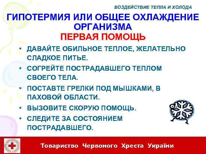 ВОЗДЕЙСТВИЕ ТЕПЛА И ХОЛОДА ГИПОТЕРМИЯ ИЛИ ОБЩЕЕ ОХЛАЖДЕНИЕ ОРГАНИЗМА ПЕРВАЯ ПОМОЩЬ • ДАВАЙТЕ ОБИЛЬНОЕ