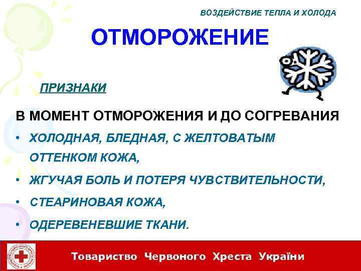 ВОЗДЕЙСТВИЕ ТЕПЛА И ХОЛОДА ОТМОРОЖЕНИЕ ПРИЗНАКИ В МОМЕНТ ОТМОРОЖЕНИЯ И ДО СОГРЕВАНИЯ • ХОЛОДНАЯ,